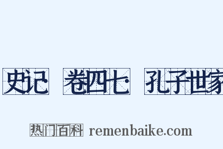 史记·卷四七·孔子世家是什么意思的图片